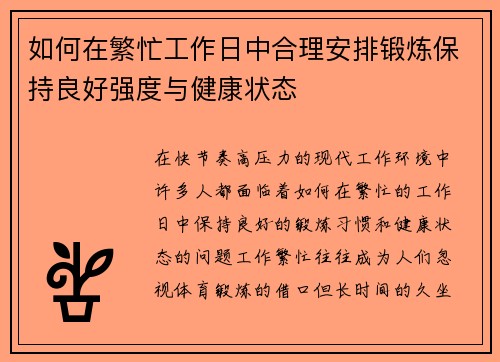 如何在繁忙工作日中合理安排锻炼保持良好强度与健康状态