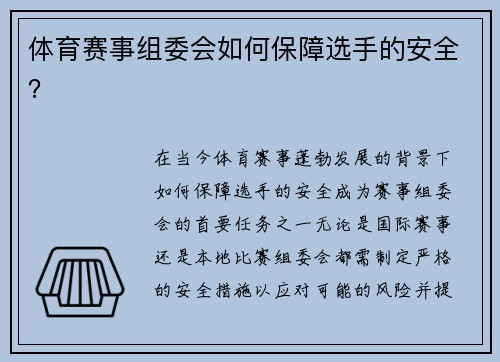 体育赛事组委会如何保障选手的安全？