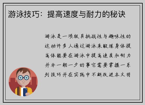 游泳技巧：提高速度与耐力的秘诀