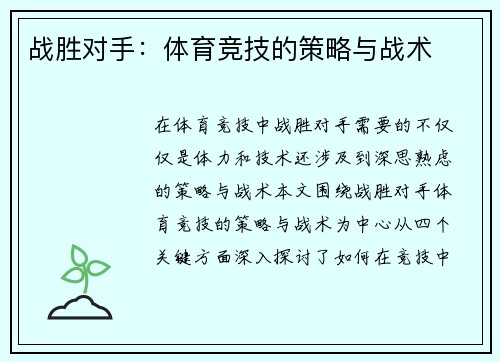 战胜对手：体育竞技的策略与战术