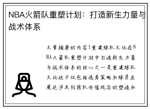 NBA火箭队重塑计划：打造新生力量与战术体系