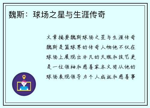 魏斯：球场之星与生涯传奇