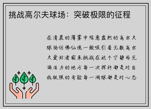 挑战高尔夫球场：突破极限的征程