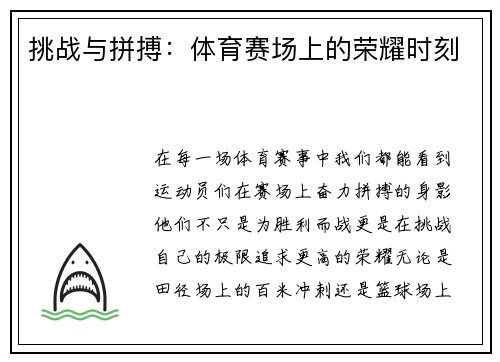 挑战与拼搏：体育赛场上的荣耀时刻