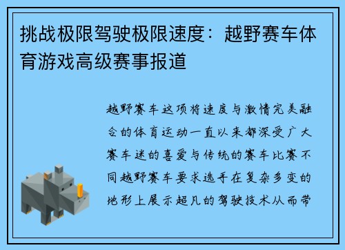 挑战极限驾驶极限速度：越野赛车体育游戏高级赛事报道