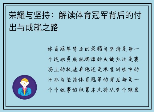 荣耀与坚持：解读体育冠军背后的付出与成就之路