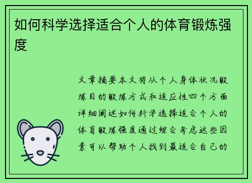 如何科学选择适合个人的体育锻炼强度