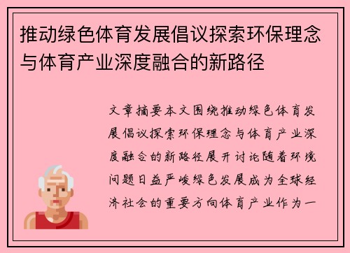 推动绿色体育发展倡议探索环保理念与体育产业深度融合的新路径