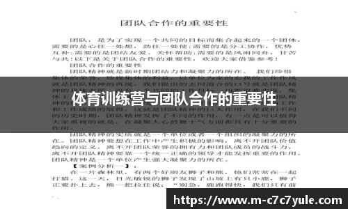 体育训练营与团队合作的重要性