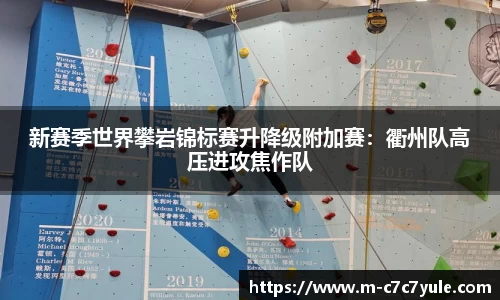 新赛季世界攀岩锦标赛升降级附加赛：衢州队高压进攻焦作队