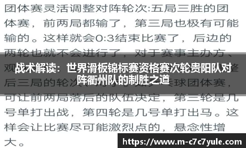 战术解读：世界滑板锦标赛资格赛次轮贵阳队对阵衢州队的制胜之道