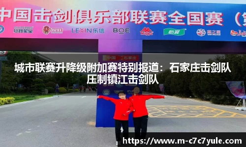 城市联赛升降级附加赛特别报道：石家庄击剑队压制镇江击剑队